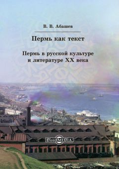 Владимир Абашев - Пермь как текст. Пермь в русской культуре и литературе ХХ века - Читать 📖 Читать онлайн 👀 Читаемые книги читать онлайн бесплатно 🔥 booksread-online.com