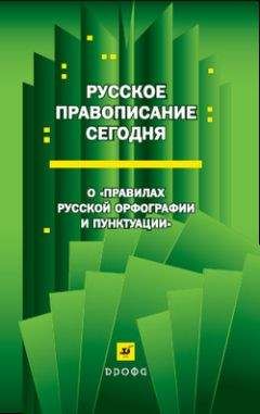 Коллектив Авторов - Русское правописание сегодня: О «Правилах русской орфографии и пунктуации» - Читать 📖 Читать онлайн 👀 Читаемые книги читать онлайн бесплатно 🔥 booksread-online.com