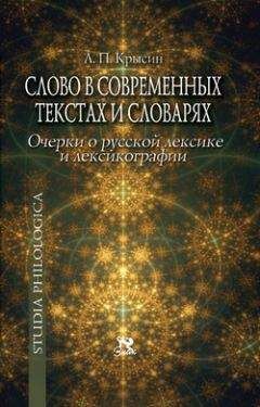 Леонид Крысин - Слово в современных текстах и словарях - Читать 📖 Читать онлайн 👀 Читаемые книги читать онлайн бесплатно 🔥 booksread-online.com