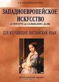 Алла Миньяр-Белоручева - Западноевропейское искусство от Хогарта до Сальвадора Дали - Читать 📖 Читать онлайн 👀 Читаемые книги читать онлайн бесплатно 🔥 booksread-online.com