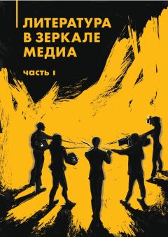 Коллектив авторов - Литература в зеркале медиа. Часть I - Читать 📖 Читать онлайн 👀 Читаемые книги читать онлайн бесплатно 🔥 booksread-online.com