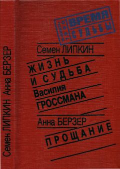 Семен Липкин - Жизнь и судьба Василия Гроссмана • Прощание - Читать 📖 Читать онлайн 👀 Читаемые книги читать онлайн бесплатно 🔥 booksread-online.com