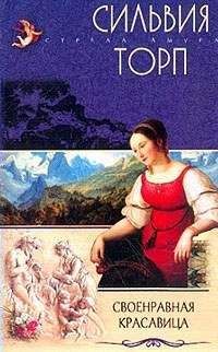 Сильвия Торп - Своенравная красавица - Читать 📖 Читать онлайн 👀 Читаемые книги читать онлайн бесплатно 🔥 booksread-online.com