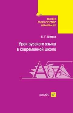Евгения Шатова - Урок русского языка в современной школе - Читать 📖 Читать онлайн 👀 Читаемые книги читать онлайн бесплатно 🔥 booksread-online.com