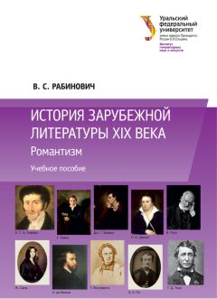 Валерий Рабинович - История зарубежной литературы XIX века: Романтизм - Читать 📖 Читать онлайн 👀 Читаемые книги читать онлайн бесплатно 🔥 booksread-online.com