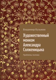 Владимир Кузьмин - Художественный монизм Александра Солженицына - Читать 📖 Читать онлайн 👀 Читаемые книги читать онлайн бесплатно 🔥 booksread-online.com