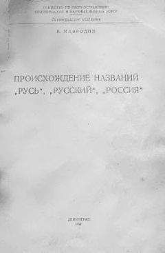 Владимир Мавродин - Происхождение названий &quot;Русь&quot;, &quot;русский&quot;, &quot;Россия&quot; - Читать | Читать онлайн | Читаемые книги читать онлайн бесплатно | booksread-online.com