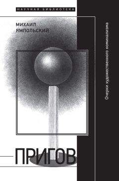 Михаил Ямпольский - Пригов. Очерки художественного номинализма - Читать 📖 Читать онлайн 👀 Читаемые книги читать онлайн бесплатно 🔥 booksread-online.com