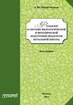 Алексей Никитченков - Фольклор в системе филологической и методической подготовки педагогов начальной школы - Читать | Читать онлайн | Читаемые книги читать онлайн бесплатно | booksread-online.com