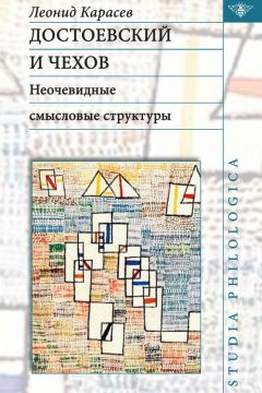Леонид Карасев - Достоевский и Чехов. Неочевидные смысловые структуры - Читать | Читать онлайн | Читаемые книги читать онлайн бесплатно | booksread-online.com