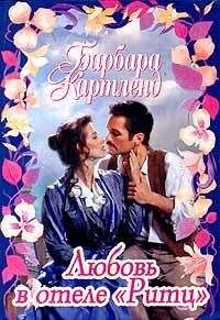 Барбара Картленд - Любовь в отеле «Ритц» - Читать 📖 Читать онлайн 👀 Читаемые книги читать онлайн бесплатно 🔥 booksread-online.com