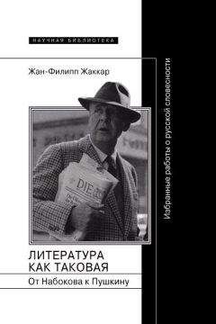 Жан-Филипп Жаккар - Литература как таковая. От Набокова к Пушкину: Избранные работы о русской словесности - Читать 📖 Читать онлайн 👀 Читаемые книги читать онлайн бесплатно 🔥 booksread-online.com