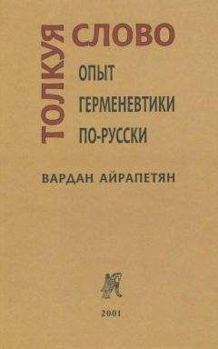 Вардан Айрапетян - Толкуя слово: Опыт герменевтики по-русски - Читать 📖 Читать онлайн 👀 Читаемые книги читать онлайн бесплатно 🔥 booksread-online.com