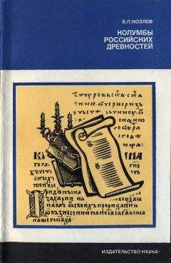 В. Козлов - Колумбы российских древностей - Читать 📖 Читать онлайн 👀 Читаемые книги читать онлайн бесплатно 🔥 booksread-online.com