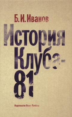 Борис Иванов - История Клуба-81 - Читать 📖 Читать онлайн 👀 Читаемые книги читать онлайн бесплатно 🔥 booksread-online.com