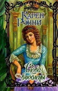 Карен Рэнни - Снова влюблены - Читать 📖 Читать онлайн 👀 Читаемые книги читать онлайн бесплатно 🔥 booksread-online.com