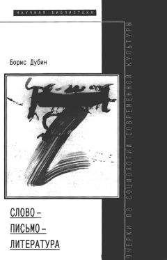 Борис Дубин - Слово — письмо — литература - Читать 📖 Читать онлайн 👀 Читаемые книги читать онлайн бесплатно 🔥 booksread-online.com