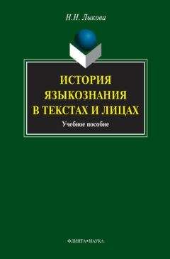 Надежда Лыкова - История языкознания в текстах и лицах - Читать | Читать онлайн | Читаемые книги читать онлайн бесплатно | booksread-online.com
