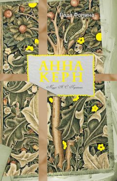 Лада Фомина - Анна Керн. Муза А.С. Пушкина - Читать 📖 Читать онлайн 👀 Читаемые книги читать онлайн бесплатно 🔥 booksread-online.com