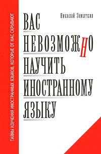 Николай Замяткин - Вас невозможно научить иностранному языку - Читать 📖 Читать онлайн 👀 Читаемые книги читать онлайн бесплатно 🔥 booksread-online.com