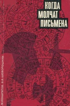 Александр Кондратов - Когда молчат письмена. Загадки древней Эгеиды - Читать 📖 Читать онлайн 👀 Читаемые книги читать онлайн бесплатно 🔥 booksread-online.com