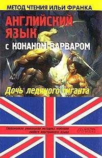 Роберт Говард - Английский язык с Конаном-варваром - Читать 📖 Читать онлайн 👀 Читаемые книги читать онлайн бесплатно 🔥 booksread-online.com