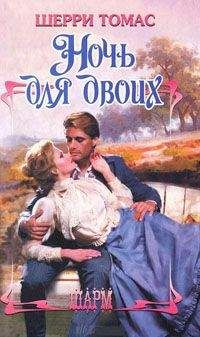 Томас Шерри - Ночь для двоих - Читать | Читать онлайн | Читаемые книги читать онлайн бесплатно | booksread-online.com