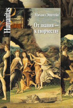 Михаил Эпштейн - От знания – к творчеству. Как гуманитарные науки могут изменять мир - Читать 📖 Читать онлайн 👀 Читаемые книги читать онлайн бесплатно 🔥 booksread-online.com