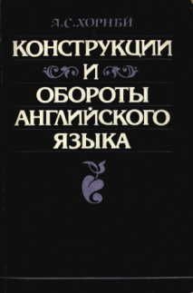 А. Хорнби - Конструкции и обороты английского языка - Читать 📖 Читать онлайн 👀 Читаемые книги читать онлайн бесплатно 🔥 booksread-online.com