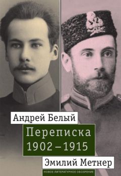 Джон Малмстад - Андрей Белый и Эмилий Метнер. Переписка. 1902–1915 - Читать 📖 Читать онлайн 👀 Читаемые книги читать онлайн бесплатно 🔥 booksread-online.com