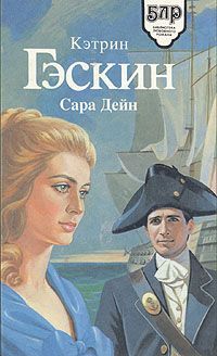 Кэтрин Гэскин - Сара Дейн - Читать | Читать онлайн | Читаемые книги читать онлайн бесплатно | booksread-online.com
