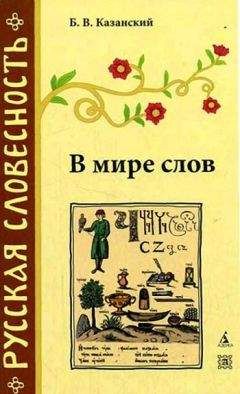 Борис Казанский - В мире слов - Читать | Читать онлайн | Читаемые книги читать онлайн бесплатно | booksread-online.com