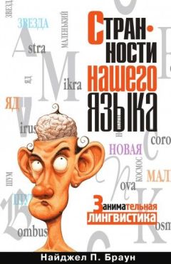 Найджел Браун - Странности нашего языка. Занимательная лингвистика - Читать 📖 Читать онлайн 👀 Читаемые книги читать онлайн бесплатно 🔥 booksread-online.com