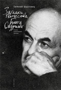Евгений Шраговиц - Загадки творчества Булата Окуджавы: глазами внимательного читателя - Читать 📖 Читать онлайн 👀 Читаемые книги читать онлайн бесплатно 🔥 booksread-online.com
