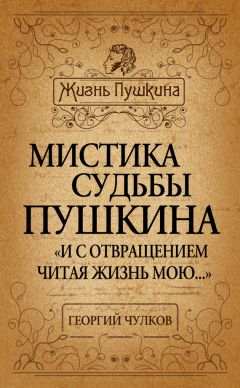 Георгий Чулков - Мистика судьбы Пушкина. «И с отвращением читая жизнь мою…» - Читать 📖 Читать онлайн 👀 Читаемые книги читать онлайн бесплатно 🔥 booksread-online.com