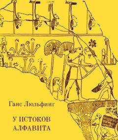 Ганс Люльфинг - У истоков алфавита - Читать 📖 Читать онлайн 👀 Читаемые книги читать онлайн бесплатно 🔥 booksread-online.com