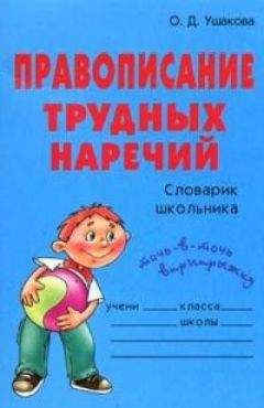 Ольга Ушакова - Правописание трудных наречий: Словарик школьника - Читать 📖 Читать онлайн 👀 Читаемые книги читать онлайн бесплатно 🔥 booksread-online.com
