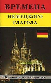 Ирина Мышковая - Времена немецкого глагола - Читать 📖 Читать онлайн 👀 Читаемые книги читать онлайн бесплатно 🔥 booksread-online.com