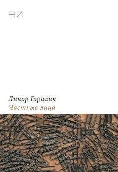 Линор Горалик - Частные лица. Биографии поэтов, рассказанные ими самими - Читать 📖 Читать онлайн 👀 Читаемые книги читать онлайн бесплатно 🔥 booksread-online.com