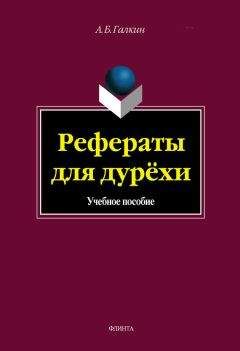 А. Галкин - Рефераты для дурёхи - Читать 📖 Читать онлайн 👀 Читаемые книги читать онлайн бесплатно 🔥 booksread-online.com
