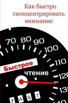 Илья Мельников - Как быстро сконцентрировать внимание - Читать 📖 Читать онлайн 👀 Читаемые книги читать онлайн бесплатно 🔥 booksread-online.com