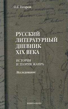 Олег Егоров - Русский литературный дневник XIX века. История и теория жанра - Читать 📖 Читать онлайн 👀 Читаемые книги читать онлайн бесплатно 🔥 booksread-online.com