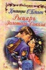 Констанс О`Бэньон - Рыцарь Золотого Сокола - Читать 📖 Читать онлайн 👀 Читаемые книги читать онлайн бесплатно 🔥 booksread-online.com