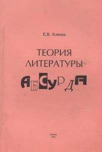 Евгений Клюев - Теория литературы абсурда - Читать | Читать онлайн | Читаемые книги читать онлайн бесплатно | booksread-online.com