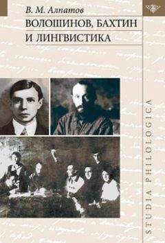 Владимир Алпатов - Волошинов, Бахтин и лингвистика - Читать 📖 Читать онлайн 👀 Читаемые книги читать онлайн бесплатно 🔥 booksread-online.com