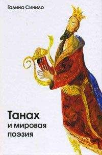 Галина Синило - Танах и мировая поэзия. Песнь Песней и русский имажинизм - Читать 📖 Читать онлайн 👀 Читаемые книги читать онлайн бесплатно 🔥 booksread-online.com