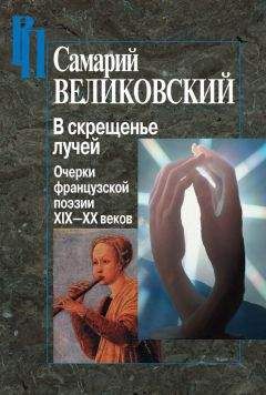 Самарий Великовский - В скрещенье лучей. Очерки французской поэзии XIX–XX веков - Читать | Читать онлайн | Читаемые книги читать онлайн бесплатно | booksread-online.com