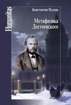 Константин Исупов - Метафизика Достоевского - Читать 📖 Читать онлайн 👀 Читаемые книги читать онлайн бесплатно 🔥 booksread-online.com