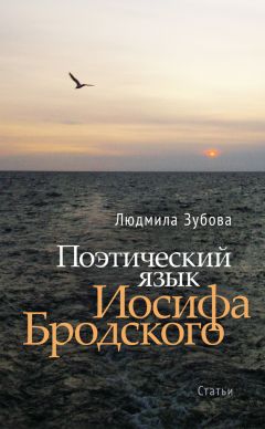 Людмила Зубова - Поэтический язык Иосифа Бродского - Читать 📖 Читать онлайн 👀 Читаемые книги читать онлайн бесплатно 🔥 booksread-online.com
