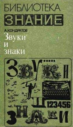 Александр Кондратов - Звуки и знаки - Читать 📖 Читать онлайн 👀 Читаемые книги читать онлайн бесплатно 🔥 booksread-online.com